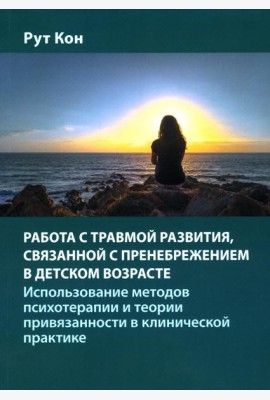 Работа с травмой развития, связанной с пренебрежением в детском возрасте