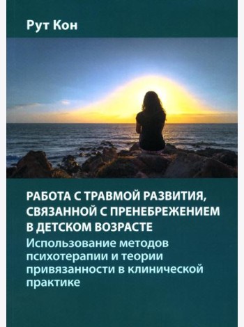 Работа с травмой развития, связанной с пренебрежением в детском возрасте