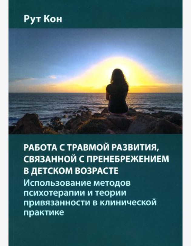 Работа с травмой развития, связанной с пренебрежением в детском возрасте