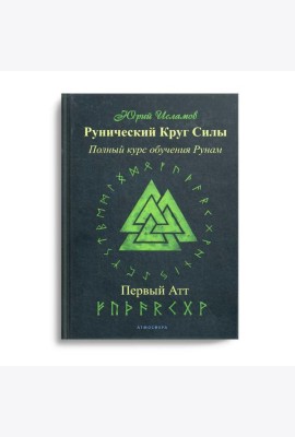 Рунический Круг Силы. Первый Атт. Полный курс обучения рунам. Ч. 1