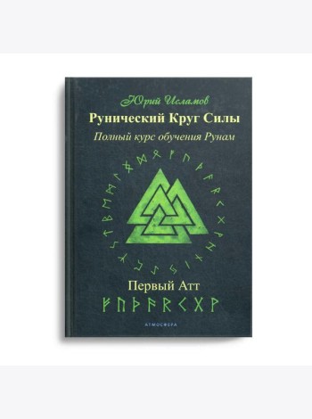 Рунический Круг Силы. Первый Атт. Полный курс обучения рунам. Ч. 1