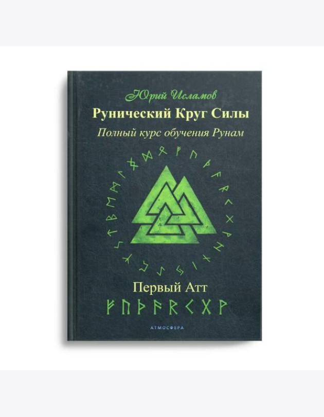 Рунический Круг Силы. Первый Атт. Полный курс обучения рунам. Ч. 1