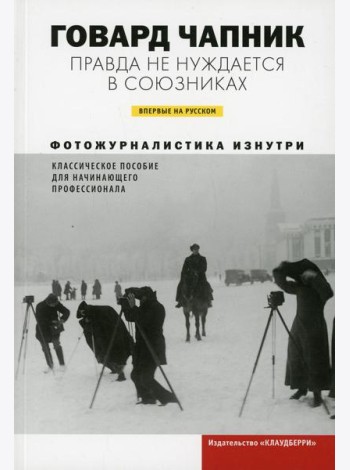 Правда не нуждается в союзниках. Фотожурналистика изнутри