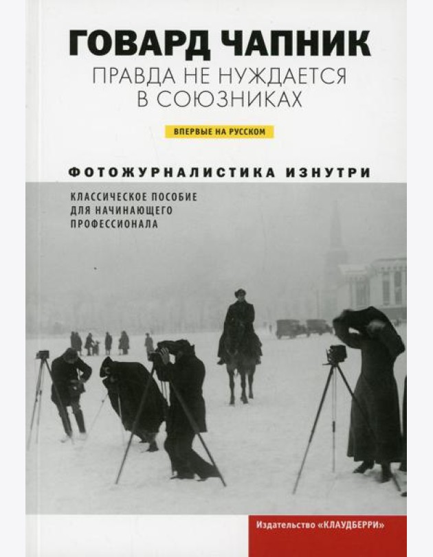 Правда не нуждается в союзниках. Фотожурналистика изнутри