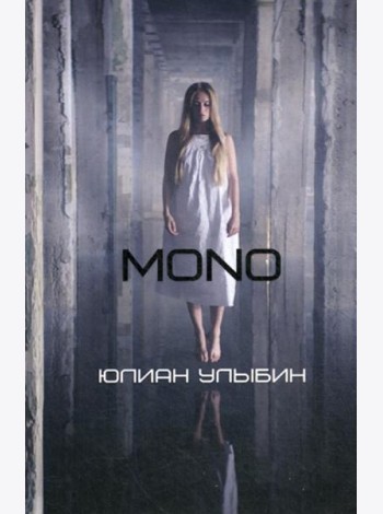 MONO: роман