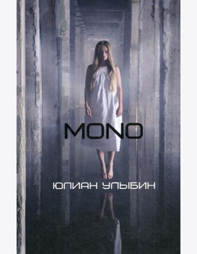 MONO: роман
