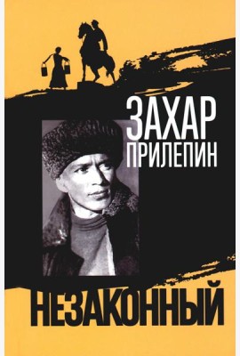 Шолохов. Незаконный. 3-е изд