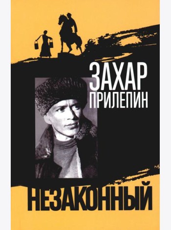 Шолохов. Незаконный. 3-е изд