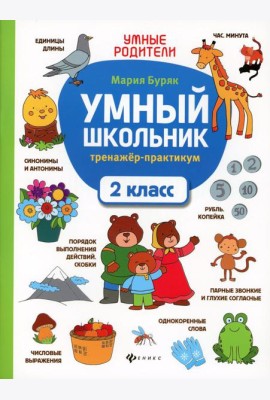 Умный школьник: тренажер-практикум: 2 кл. 5-е изд