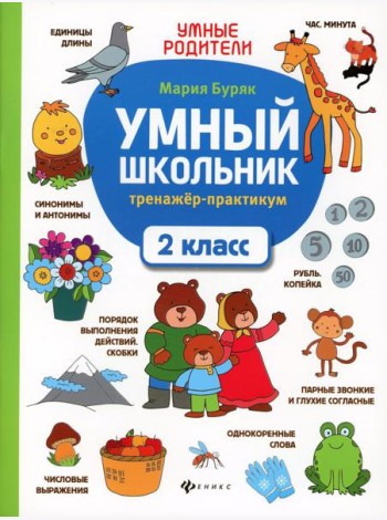 Умный школьник: тренажер-практикум: 2 кл. 5-е изд