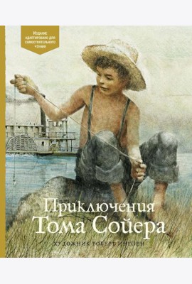 Приключения Тома Сойера