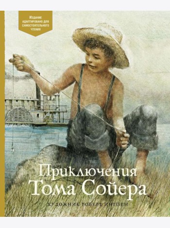 Приключения Тома Сойера