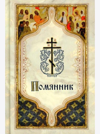 Помянник (карманный)