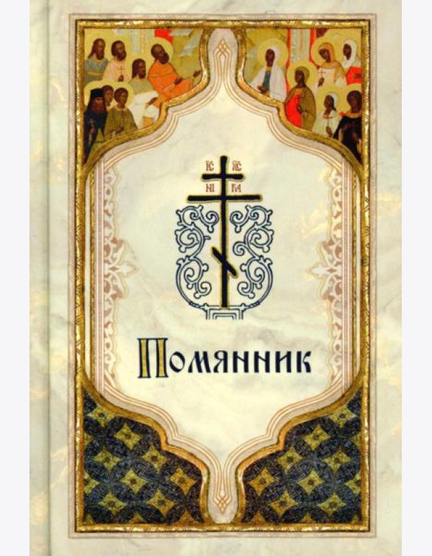 Помянник (карманный)