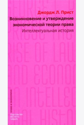 Возникновение и утверждение экономической теории права: интеллектуальная история