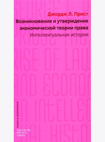 Возникновение и утверждение экономической теории права: интеллектуальная история