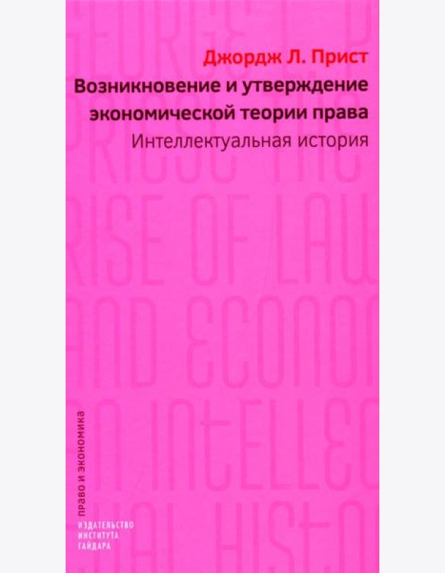 Возникновение и утверждение экономической теории права: интеллектуальная история