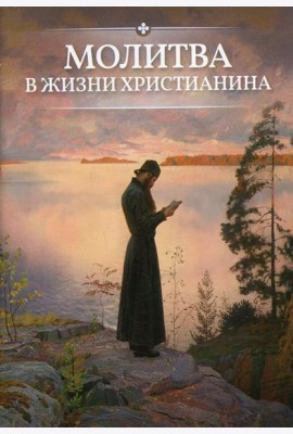 Молитва в жизни христианина