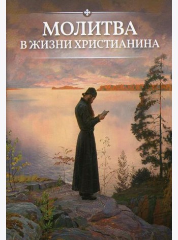 Молитва в жизни христианина