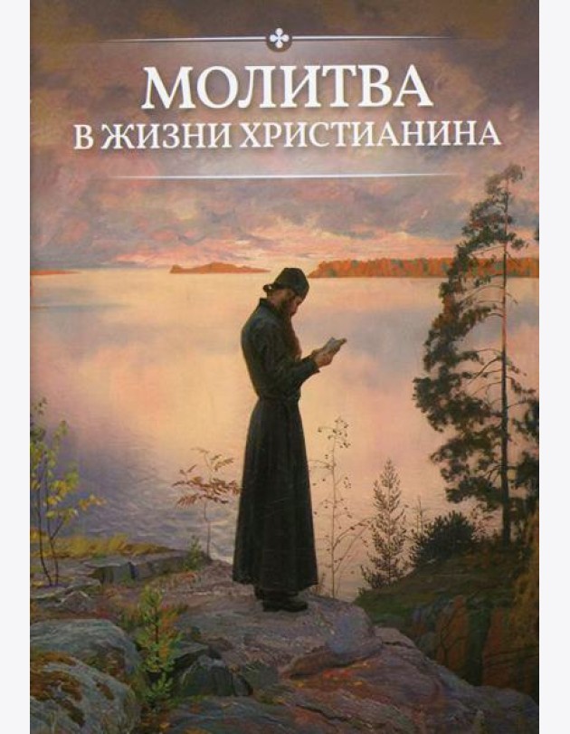 Молитва в жизни христианина