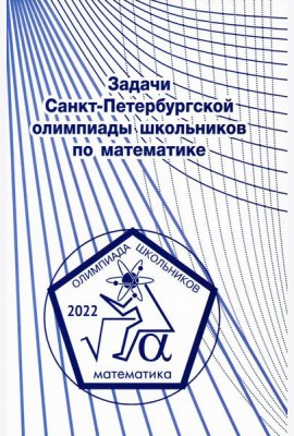 Задачи Санкт-Петербургской олимпиады школьников по математике 2022 года