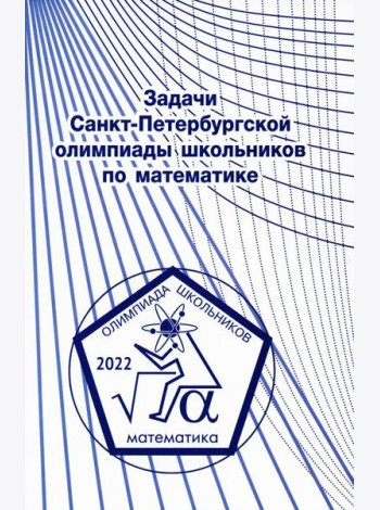Задачи Санкт-Петербургской олимпиады школьников по математике 2022 года