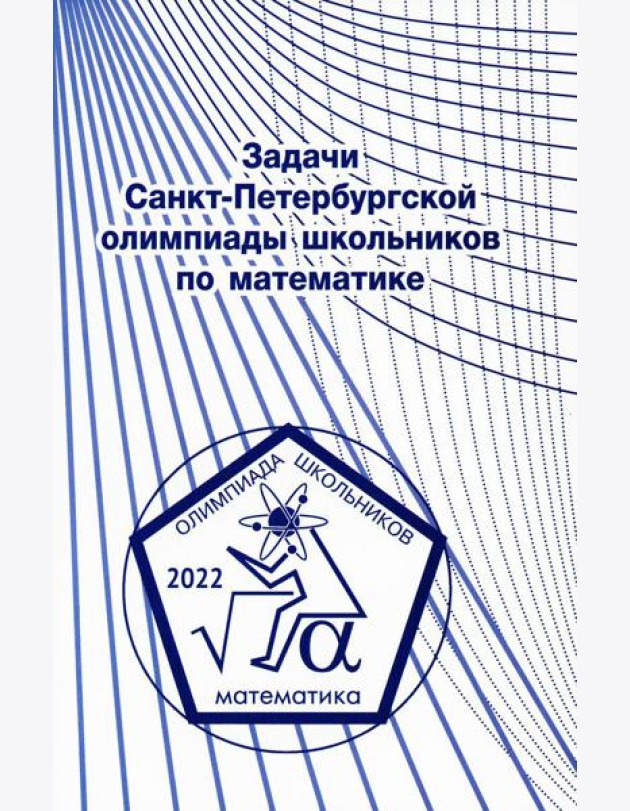 Задачи Санкт-Петербургской олимпиады школьников по математике 2022 года