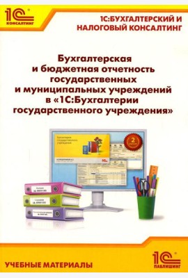 Бухгалтерская и бюджетная отчетность государственных и муниципальных учреждений в 