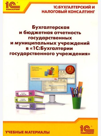 Бухгалтерская и бюджетная отчетность государственных и муниципальных учреждений в 