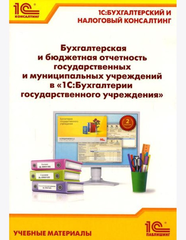 Бухгалтерская и бюджетная отчетность государственных и муниципальных учреждений в