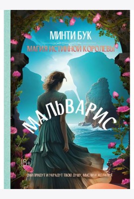 Мальварис. Магия Истинной Королевы