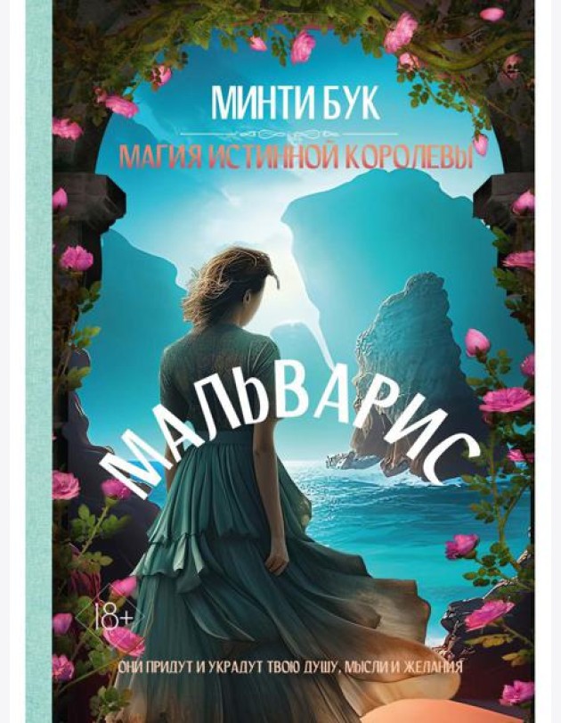 Мальварис. Магия Истинной Королевы