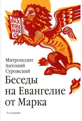 Беседы на Евангелие от Марка