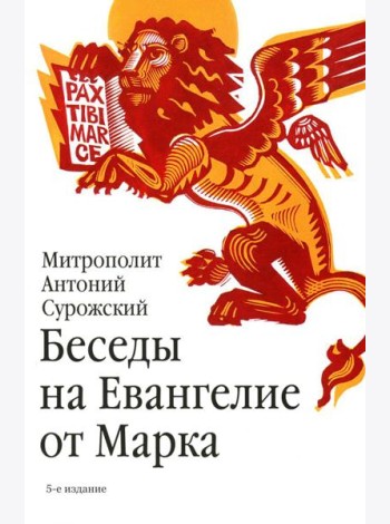 Беседы на Евангелие от Марка