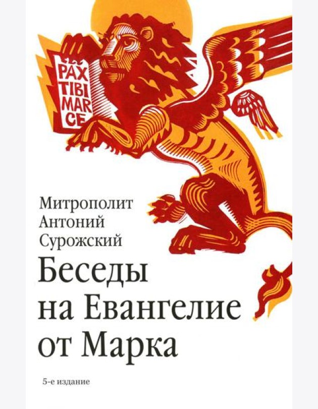 Беседы на Евангелие от Марка