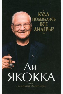 Куда подевались все лидеры? (супер/о.)