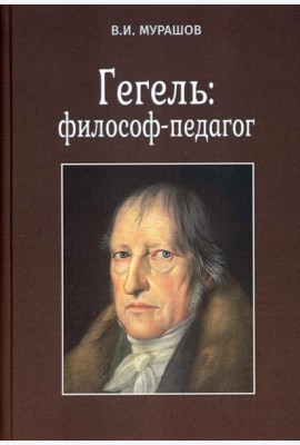 Гегель: философ-педагог