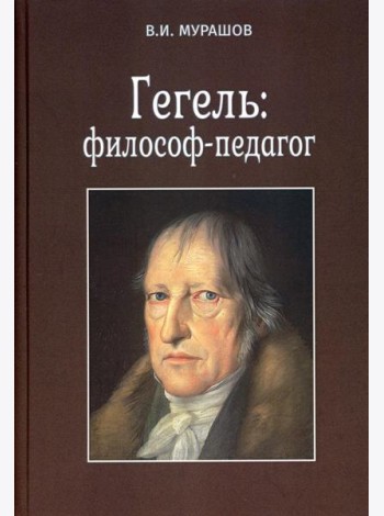Гегель: философ-педагог