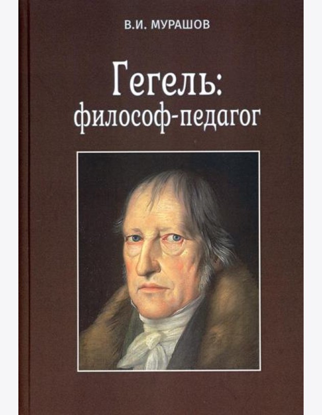 Гегель: философ-педагог