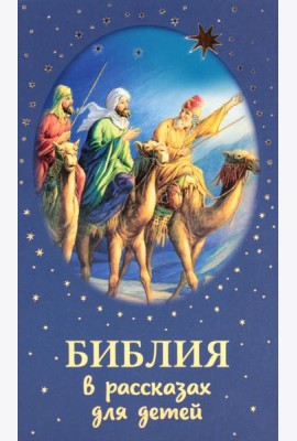 Библия в рассказах для детей