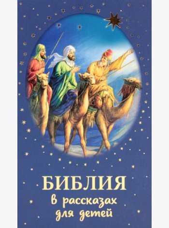 Библия в рассказах для детей
