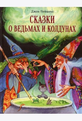 Сказки о ведьмах и колдунах