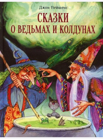 Сказки о ведьмах и колдунах