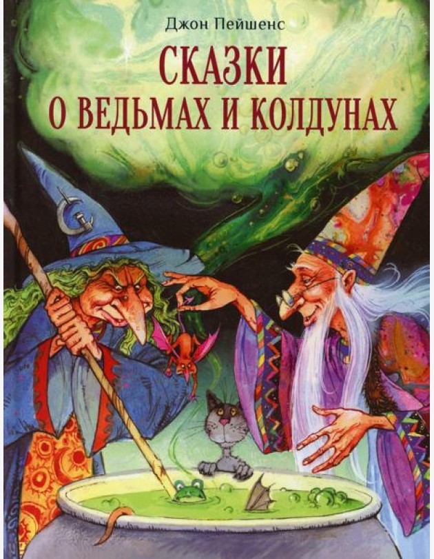 Сказки о ведьмах и колдунах