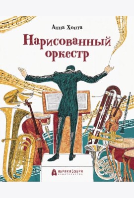 Нарисованный оркестр