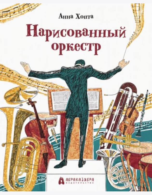 Нарисованный оркестр
