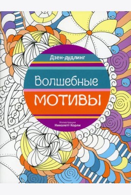 Дзен-дудлинг. Волшебные мотивы