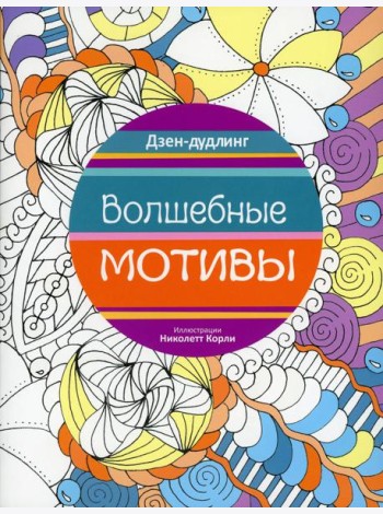 Дзен-дудлинг. Волшебные мотивы