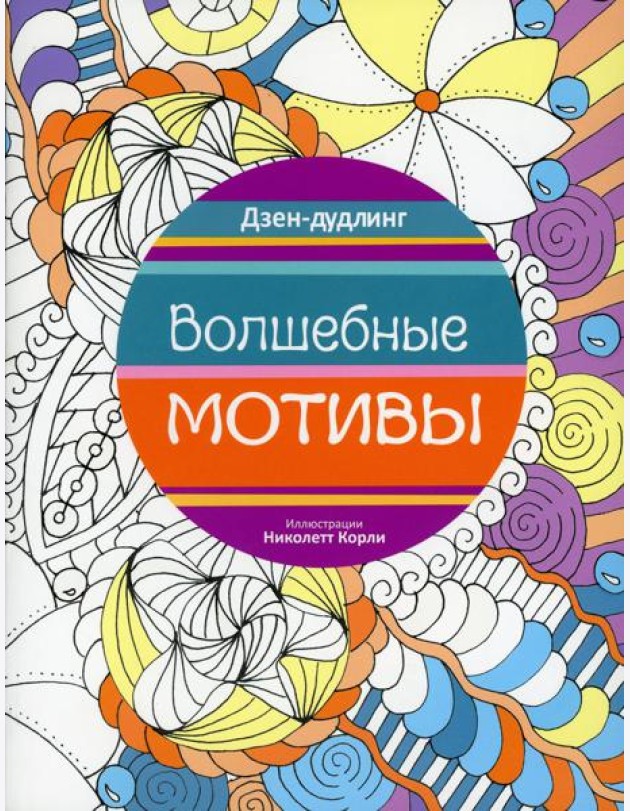 Дзен-дудлинг. Волшебные мотивы