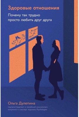 Здоровые отношения: Почему так трудно просто любить друг друга